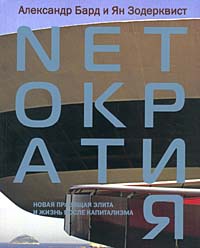 Netократия Новая правящая элита и жизнь после капитализма Издательство: Стокгольмская школа экономики в Санкт-Петербурге, 2004 г Мягкая обложка, 252 стр ISBN 5-315-00015-X, 5-315-00029-Х