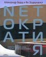 Netократия Новая правящая элита и жизнь после капитализма Издательство: Стокгольмская школа экономики в Санкт-Петербурге, 2004 г Мягкая обложка, 252 стр ISBN 5-315-00015-X, 5-315-00029-Х