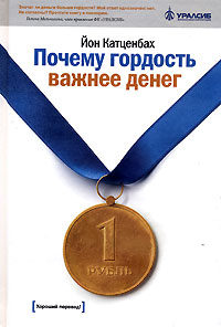 Почему гордость важнее денег. Издательство: Манн, Иванов и Фербер, 2007 г. Твердый переплет, 224 стр. ISBN 978-5-902862-30-7, 0-609-61065-1 Тираж: 4000 экз. Формат: 60x90/16 (~145х217 мм)
