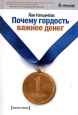 Почему гордость важнее денег. Издательство: Манн, Иванов и Фербер, 2007 г. Твердый переплет, 224 стр. ISBN 978-5-902862-30-7, 0-609-61065-1 Тираж: 4000 экз. Формат: 60x90/16 (~145х217 мм)