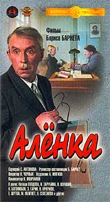 Аленка Серия: Популярные ленты "Мосфильма"