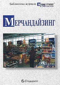 Мерчандайзинг. Сборник статей по теории и практике мерчандайзинга. Серия: Библиотека журнала "Маркетинг и реклама"