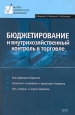 Бюджетирование и внутрихозяйственный контроль в торговле. Серия: Высшее экономическое образование