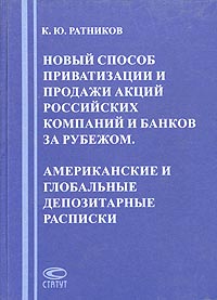 Новый способ приватизации и продажи акций российских компаний и банков за рубежом. Американские и глобальные депозитарные расписки. Издательство: Статут, 2001 г. Твердый переплет, 336 стр. ISBN 5-8354-0072-1 Тираж: 2000 экз. Формат: 60x84/16 (~143х205 мм)