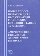 Новый способ приватизации и продажи акций российских компаний и банков за рубежом. Американские и глобальные депозитарные расписки. Издательство: Статут, 2001 г. Твердый переплет, 336 стр. ISBN 5-8354-0072-1 Тираж: 2000 экз. Формат: 60x84/16 (~143х205 мм)