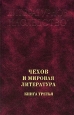 Чехов и мировая литература. Книга 3. Серия: Литературное наследство