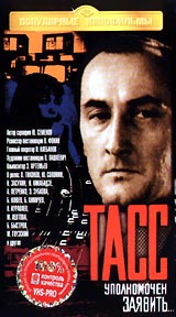 ТАСС уполномочен заявить... (7 и 8 серии). Серия: Популярные кинофильмы
