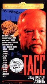 ТАСС уполномочен заявить... (9 и 10 серии). Серия: Популярные кинофильмы