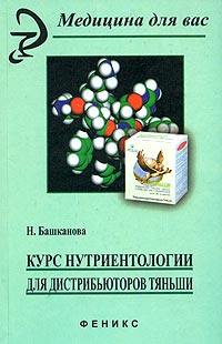 Курс нутриентологии для дистрибьюторов "Тяньши". 