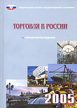 Торговля в России. 2005. 2006 г. 543 стр. ISBN 5-89476-190-5