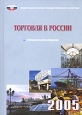 Торговля в России. 2005. 2006 г. 543 стр. ISBN 5-89476-190-5