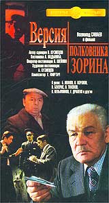Версия полковника Зорина. Серия: Популярные ленты "Мосфильма"