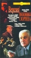 Версия полковника Зорина. Серия: Популярные ленты "Мосфильма"