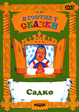 Садко. Формат: DVD (PAL) (Keep case) Дистрибьютор: ПрестижСтудио-М Региональный код: 5 Звуковые дорожки: Русский Dolby Digital 2.0 Формат изображения: Standart 4:3 (1,33:1). Лицензионные товары. Характеристики видеоносителей 1952 г., 85 мин. , СССР Мосфил