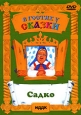 Садко. Формат: DVD (PAL) (Keep case) Дистрибьютор: ПрестижСтудио-М Региональный код: 5 Звуковые дорожки: Русский Dolby Digital 2.0 Формат изображения: Standart 4:3 (1,33:1). Лицензионные товары. Характеристики видеоносителей 1952 г., 85 мин. , СССР Мосфил