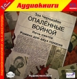 Опаленные войной: Ночь светла. Романс для двух голосов (аудиокнига MP3). Серия: Театральный фонограф