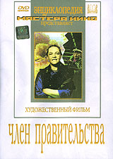 Член правительства. Серия: Энциклопедия Мастера Кино