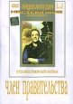 Член правительства. Серия: Энциклопедия Мастера Кино