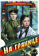 На границе. Формат: DVD (NTSC) (Keep case) Дистрибьютор: Видео Элемент Региональный код: 5 Звуковые дорожки: Русский Dolby Digital 5.1 Русский Dolby Digital 2.0 Формат изображения: Standart 4:3 (1,33:1). Лицензионные товары. Характеристики видеоносителей 