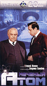 Меченый атом. Формат: VHS (PAL) Дистрибьютор: Ленфильм Видео Лицензионные товары. Характеристики видеоносителей 1972 г., 99 мин. , СССР Ленфильм Художественный кинофильм