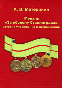 Медаль "За оборону Сталинграда" История учреждения и награждения Сталинградской битвы Автор Александр Материкин