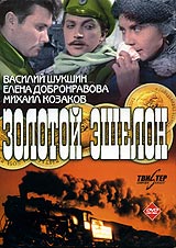 Золотой эшелон. Формат: VHS (PAL) Дистрибьютор: Восток В Лицензионные товары. Характеристики видеоносителей 1959 г., 95 мин. , СССР Киностудия Им. М. Горького Черно-белый; Художественный кинофильм
