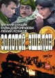 Золотой эшелон. Формат: VHS (PAL) Дистрибьютор: Восток В Лицензионные товары. Характеристики видеоносителей 1959 г., 95 мин. , СССР Киностудия Им. М. Горького Черно-белый; Художественный кинофильм