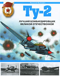 Ту-2. Лучший бомбардировщик Великой Отечественной. Серия: Война и мы. Авиаколлекция