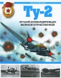Ту-2. Лучший бомбардировщик Великой Отечественной. Серия: Война и мы. Авиаколлекция