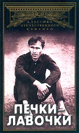 Печки - лавочки Серия: Классика отечественного кино