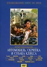 Автомобиль, скрипка и собака Клякса. Серия: Отечественное кино XX века