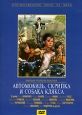 Автомобиль, скрипка и собака Клякса. Серия: Отечественное кино XX века
