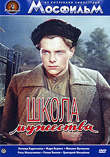 Школа мужества. Серия: Из коллекции киностудии "Мосфильм"
