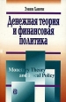 Денежная теория и финансовая политика. Серия: Современная институционально-эволюционная теория
