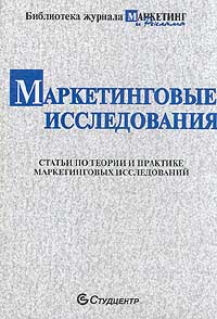 Маркетинговые исследования. Статьи по теории и практике маркетинговых исследований. Серия: Библиотека журнала "Маркетинг и реклама"