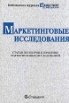 Маркетинговые исследования. Статьи по теории и практике маркетинговых исследований. Серия: Библиотека журнала "Маркетинг и реклама"