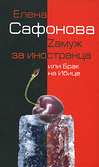 Zамуж за иностранца, или Брак на Ибице. Издательство: Алгоритм, 2007 г. Твердый переплет, 208 стр. ISBN 978-5-9265-0405-4 Тираж: 4000 экз. Формат: 84x108/32 (~130х205 мм)