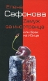Zамуж за иностранца, или Брак на Ибице. Издательство: Алгоритм, 2007 г. Твердый переплет, 208 стр. ISBN 978-5-9265-0405-4 Тираж: 4000 экз. Формат: 84x108/32 (~130х205 мм)