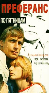 Преферанс по пятницам Формат: VHS Дистрибьютор: Ленфильм Видео Лицензионные товары Характеристики видеоносителей 1984 г , 92 мин , СССР Ленфильм Художественный кинофильм