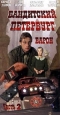 Бандитский Петербург: Барон. Часть 1. Сериал: Бандитский Петербург