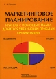 Маркетинговое планирование, или Как с помощью плана добиться увеличения прибыли организации. Издательство: Альфа-Пресс, 2007 г. Мягкая обложка, 196 стр. ISBN 978-5-94280-252-3 Тираж: 3000 экз. Формат: 60x84/16 (~143х205 мм)