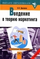 Введение в теорию маркетинга. Серия: Высшее образование