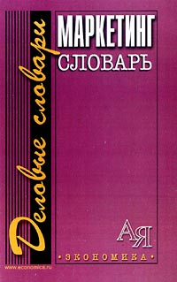 Маркетинг. Словарь. Серия: Деловые словари