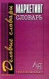 Маркетинг. Словарь. Серия: Деловые словари