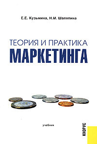 Теория и практика маркетинга. Учебник. Издательство: КноРус, 2005 г. Мягкая обложка, 224 стр. ISBN 5-85971-057-7 Тираж: 10000 экз. Формат: 60x90/16 (~145х217 мм)