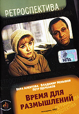 Время для размышлений Серия: Ретроспектива