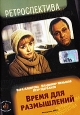 Время для размышлений Серия: Ретроспектива