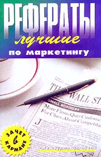 Лучшие рефераты по маркетингу. Серия: Банк Рефератов