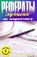 Лучшие рефераты по маркетингу. Серия: Банк Рефератов