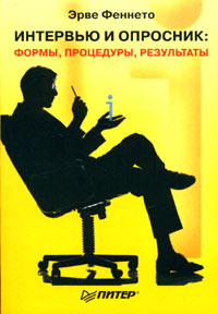 Интервью и опросник: формы, процедуры, результаты. Издательство: Питер, 2004 г. Мягкая обложка, 160 стр. ISBN 5-94723-587-0 Тираж: 3500 экз. Формат: 70x100/32 (~120х165 мм)